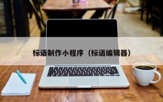安达标语制作小程序（标语编辑器）