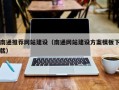 安达南通推荐网站建设（南通网站建设方案模板下载）