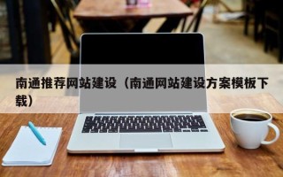 安达南通推荐网站建设（南通网站建设方案模板下载）