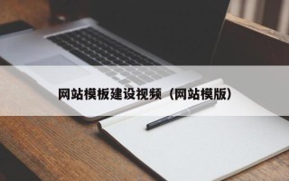 安达网站模板建设视频（网站模版）