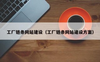 安达工厂链条网站建设（工厂链条网站建设方案）