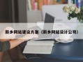 安达新乡网站建设方案（新乡网站设计公司）