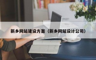 安达新乡网站建设方案（新乡网站设计公司）