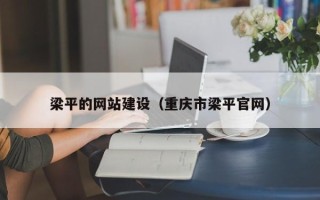 安达梁平的网站建设（重庆市梁平官网）
