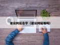 安达建设网站自学（建设网站难吗）