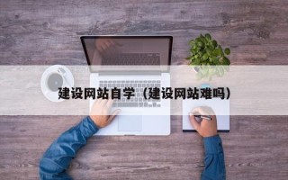 安达建设网站自学（建设网站难吗）