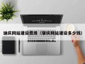 安达迪庆网站建设费用（肇庆网站建设多少钱）