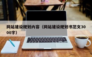 安达网站建设规划内容（网站建设规划书范文3000字）