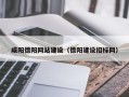 安达咸阳德阳网站建设（德阳建设招标网）
