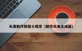 安达头像制作教程小程序（制作头像生成器）