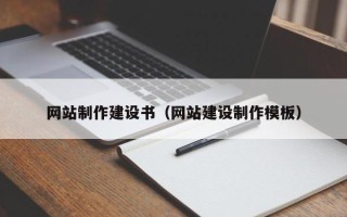 安达网站制作建设书（网站建设制作模板）