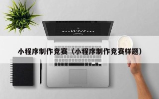 安达小程序制作竞赛（小程序制作竞赛样题）