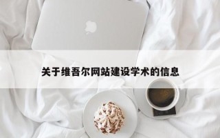 安达关于维吾尔网站建设学术的信息