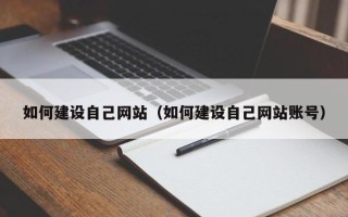 安达如何建设自己网站（如何建设自己网站账号）