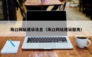 安达海口网站建设讯息（海口网站建设服务）