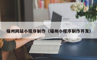 安达福州网站小程序制作（福州小程序制作开发）