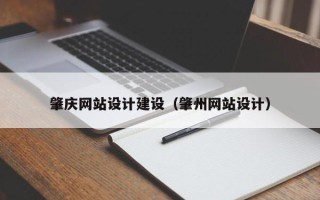 安达肇庆网站设计建设（肇州网站设计）