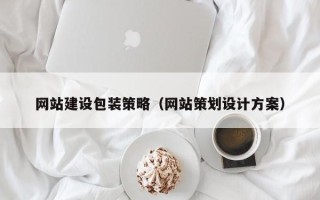 安达网站建设包装策略（网站策划设计方案）
