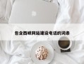 安达包含西峡网站建设电话的词条