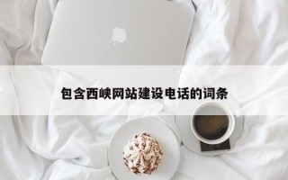 安达包含西峡网站建设电话的词条