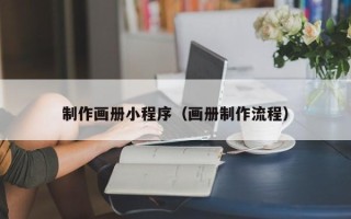 安达制作画册小程序（画册制作流程）