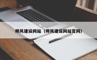 安达师风建设网站（师风建设网站官网）