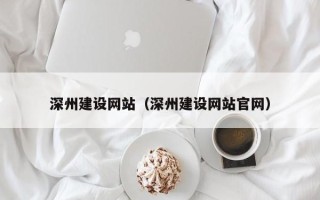安达深州建设网站（深州建设网站官网）