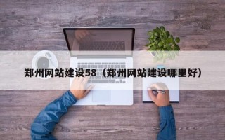 安达郑州网站建设58（郑州网站建设哪里好）