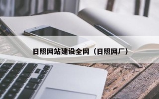 安达日照网站建设全网（日照网厂）