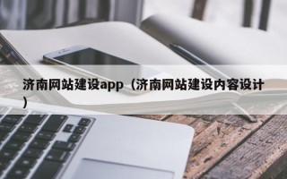 安达济南网站建设app（济南网站建设内容设计）