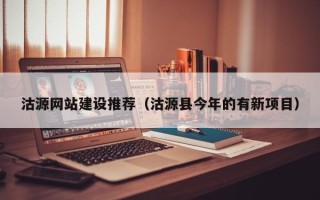 安达沽源网站建设推荐（沽源县今年的有新项目）