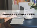 安达武进网站建设教程（常州专业网站建设）