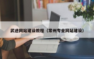 安达武进网站建设教程（常州专业网站建设）