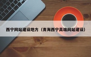 安达西宁网站建设地方（青海西宁高端网站建设）