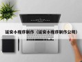 安达延安小程序制作（延安小程序制作公司）