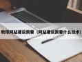 安达教程网站建设需要（网站建设需要什么技术）