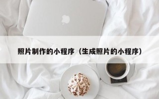 安达照片制作的小程序（生成照片的小程序）