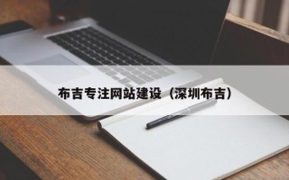 安达布吉专注网站建设（深圳布吉）