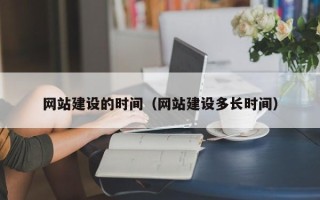 安达网站建设的时间（网站建设多长时间）