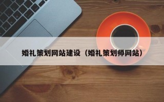 安达婚礼策划网站建设（婚礼策划师网站）