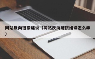 安达网站反向链接建设（网站反向链接建设怎么弄）