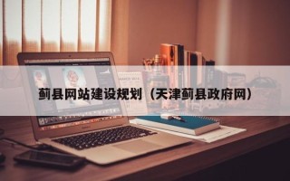 安达蓟县网站建设规划（天津蓟县政府网）
