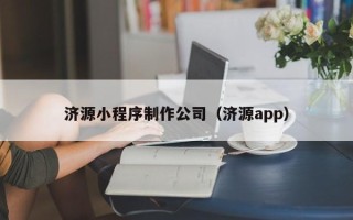 安达济源小程序制作公司（济源app）